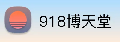 918博天堂官网-918博天堂，人生只为非凡 Logo